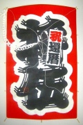 還暦名前字凧(二文字)