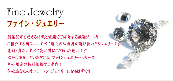 創業60年の信頼と実績でご紹介するファインジュエリー。ピアスシリーズ。素材、貴石、すべて高品質にこだわった逸品です。心から満足していただけるファインジュエリー。きっとあなたのオンリーワン・ジュエリーになるはずです。