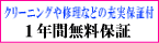 内容しっかり!安心の1年間保証付き!