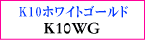 使用素材はK10ホワイトゴールド!