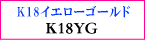 使用素材はK18イエローゴールド!