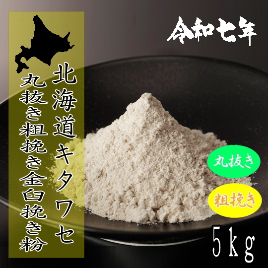 令和7年産新そば!!北海道産キタワセ・丸抜き粗挽き金臼挽きそば粉【5kg】