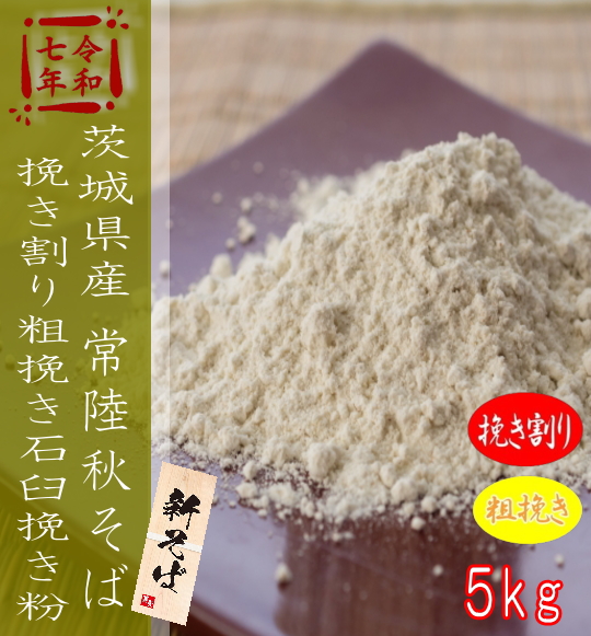 令和7年産!!茨城県産・常陸秋そば・挽き割り粗挽き石臼挽きそば粉【5kg】