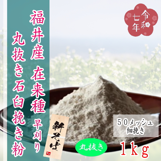 令和7年産!!福井県産・在来種・丸抜き石臼挽きそば粉【1kg】