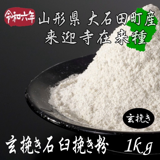 令和7年産!!山形県産・来迎寺在来種玄挽き石臼挽き粉【1kg】