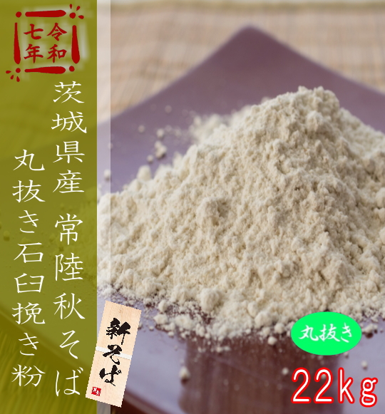 令和7年産!!茨城県産常陸秋そば・丸抜き石臼挽き粉【22kg】ヒモ紙袋