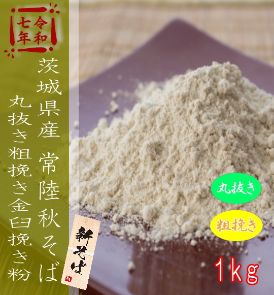 令和7年産!!茨城県産常陸秋そば・丸抜き粗挽き金臼挽き粉【1kg】