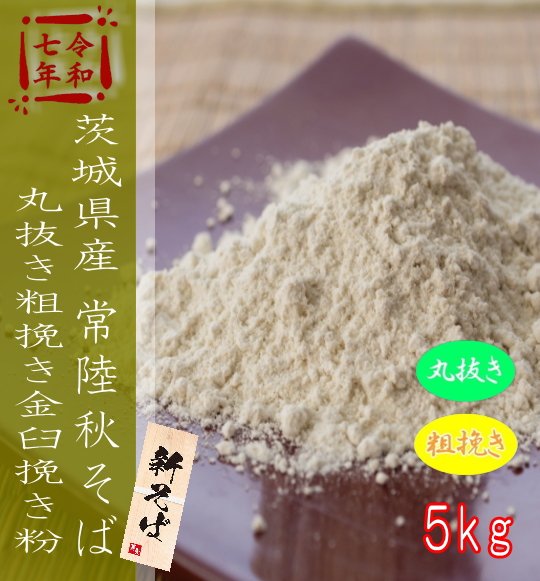 令和7年産!!茨城県産・常陸秋そば・丸抜き粗挽き金臼挽きそば粉【5kg】