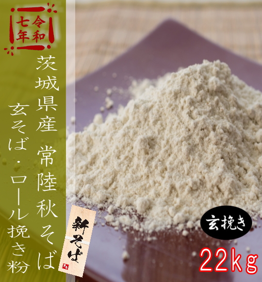 令和7年産!!茨城県産・常陸秋そば・玄挽きロール挽きそば粉【22kg】ヒモ紙袋