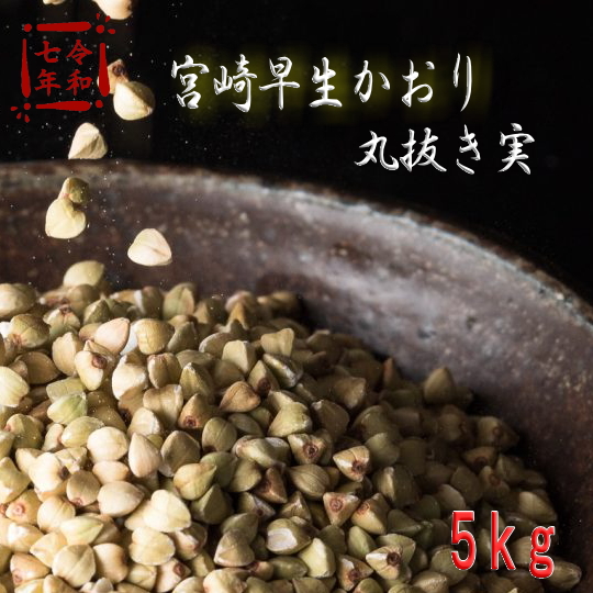 令和7年産!!宮崎県産宮崎早生かおり・丸抜き【5kg】