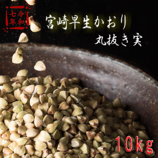令和7年産!!宮崎県産宮崎早生かおり・丸抜き【10kg】5kg×2