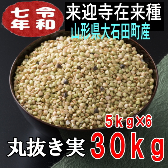 令和7年産!!山形県産・来迎寺在来種丸抜き実【30kg】5kg×6