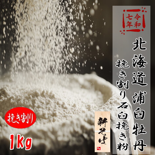 令和7年産!!北海道浦臼町産・牡丹そば挽き割り石臼挽きそば粉【1kg】