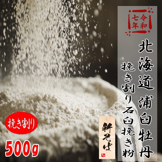 令和7年産!!北海道浦臼町産・牡丹そば挽き割り石臼挽きそば粉【500g】