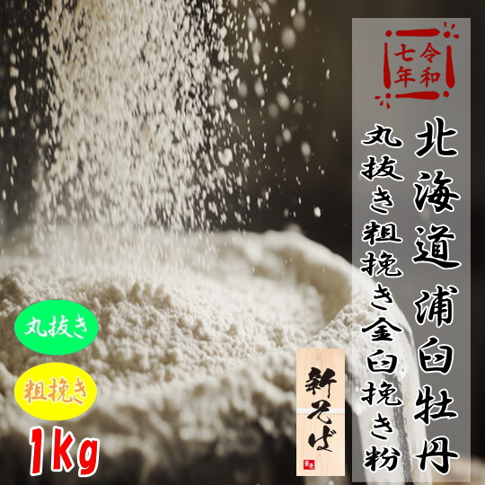 令和7年産!!北海道浦臼町産牡丹そば・丸抜き粗挽き金臼挽きそば粉【1kg】