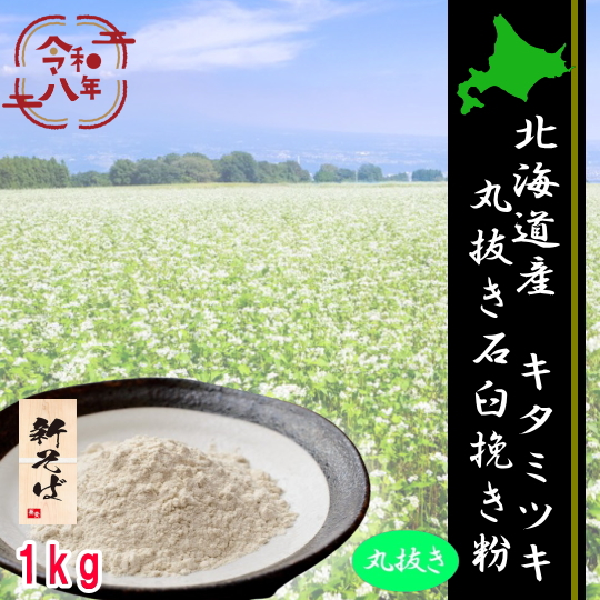 令和8年産新そば!!北海道産キタミツキ丸抜き石臼挽きそば粉【1kg】