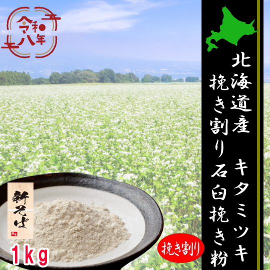 令和8年産新そば!!北海道産キタミツキ・挽き割り石臼挽きそば粉【1kg】