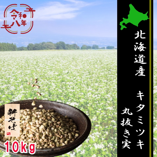 令和8年産新そば!!北海道産キタミツキ・丸抜き実【10kg】5kg×2