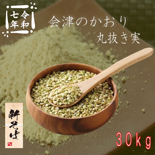 令和7年産!!会津のかおり・丸抜き実【30kg】5kg×6※そばの実