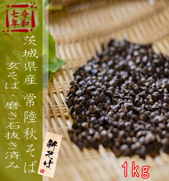 令和7年産!!茨城県産・常陸秋そば・玄そば・磨き石抜き済み【1kg】