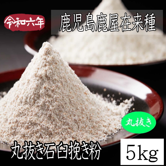 令和6年産!!鹿児島県産・鹿屋在来種・丸抜き石臼挽き粉【5kg】
