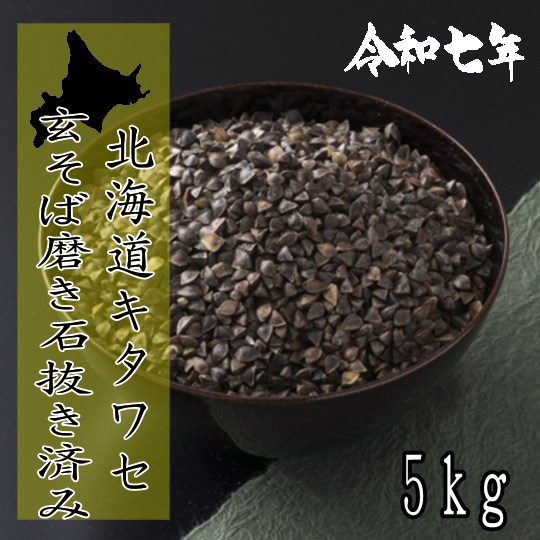 令和7年産!!北海道産キタワセ・玄そば・磨き石抜き済み【5kg】
