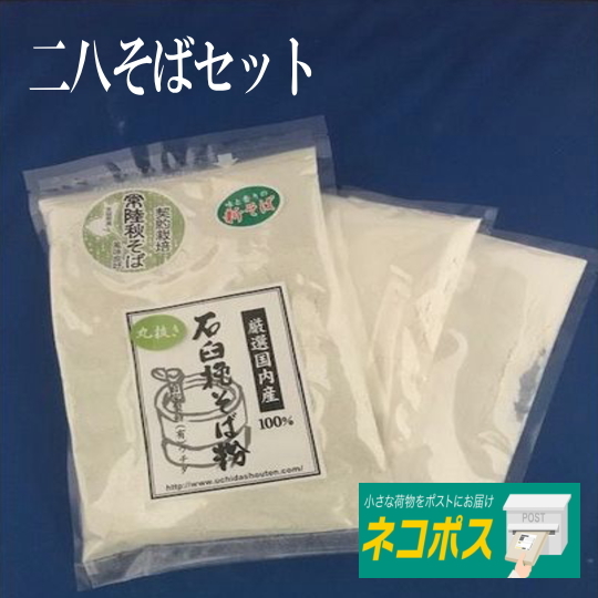 送料無料!産地と挽き方が選べます！石臼挽きそば粉の二八そばセット【そば粉400g・つなぎ100g・打ち粉120g】※ポスト投函でのお届けです