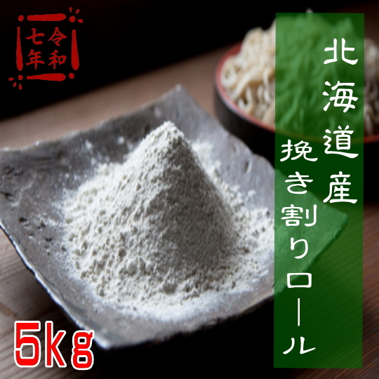 令和7年産!!北海道産・挽き割りロール挽きそば粉【22kg】※ヒモ紙袋