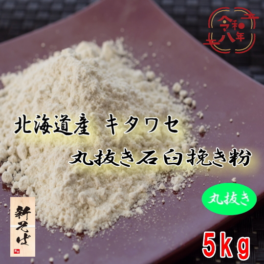 令和8年産新そば!!北海道産キタワセ・丸抜き石臼挽きそば粉【5kg】