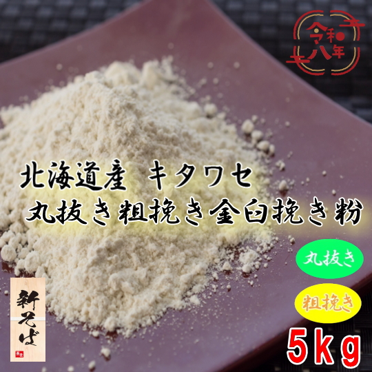 令和8年産新そば!!北海道産キタワセ・丸抜き粗挽き金臼挽きそば粉【5kg】