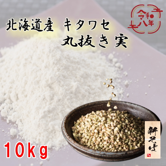 令和8年産!!北海道産キタワセ・丸抜き【10kg】5kg×2