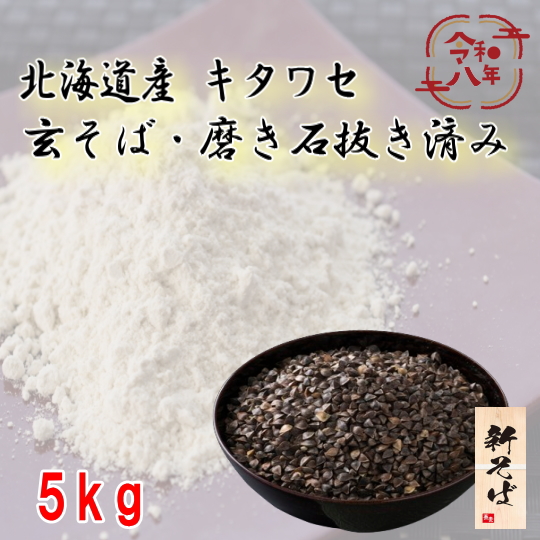 令和8年産!!北海道産キタワセ・玄そば・磨き石抜き済み【5kg】