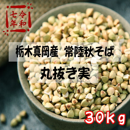令和7年産!!栃木県真岡産常陸秋そば・丸抜き実【30kg】5kg×6