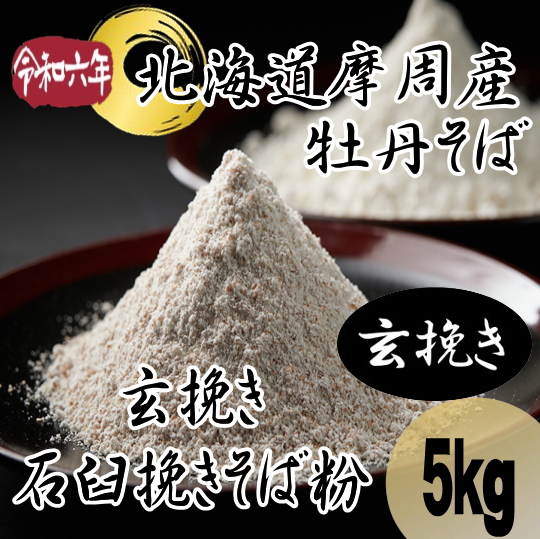 令和6年産!!北海道摩周産牡丹そば・玄挽き石臼挽き粉【5kg】