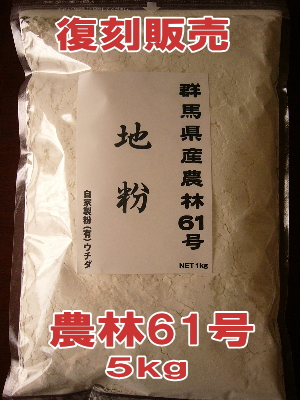 【みなかみ地粉】群馬県産・農林61号【5kg】