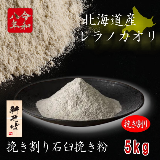 令和8年産新そば!!北海道産レラノカオリ・挽き割り石臼挽き粉【5kg】