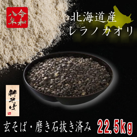 令和8年産新そば!!北海道産レラノカオリ1等品・玄そば磨き石抜き済み【22.5kg】