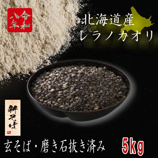 令和8年産新そば!!北海道産レラノカオリ・丸抜き実【5kg】