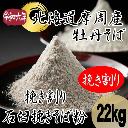 令和6年産!!北海道摩周産牡丹そば・挽き割り石臼挽き粉【22kg】ヒモ紙袋