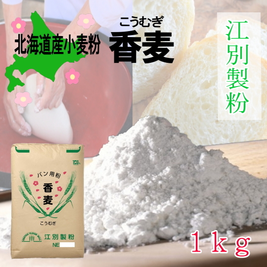 江別製粉・香麦【1kg】