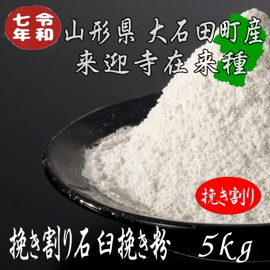 令和7年産!!山形県産・来迎寺在来種挽き割り石臼挽き粉【5kg】