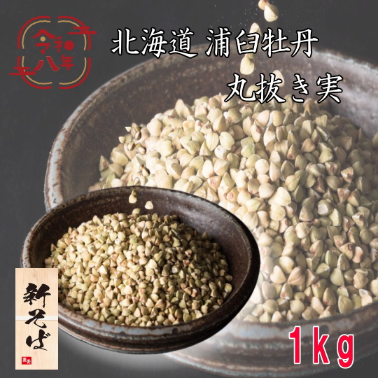 令和8年産新そば!!北海道浦臼産牡丹そば・丸抜き実【1kg】