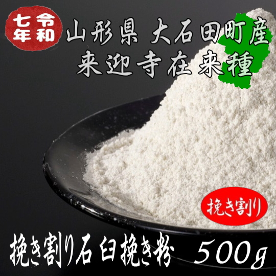 令和7年産!!山形県産・来迎寺在来種挽き割り石臼挽き粉【500g】