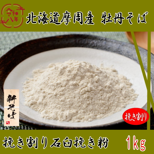 令和8年産新そば!!北海道摩周産牡丹そば・挽き割り石臼挽き粉【1kg】