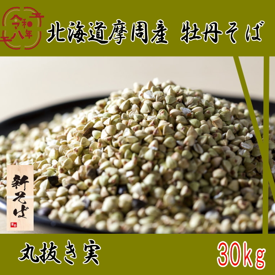 令和8年産新そば!!北海道摩周産牡丹・丸抜き実【30kg】5kg×6