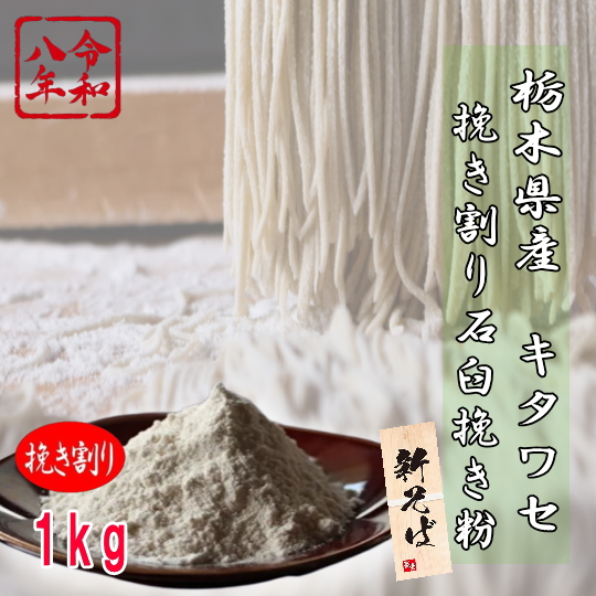 令和8年夏新そば!!栃木県キタワセ・挽き割り石臼挽き粉【1kg】