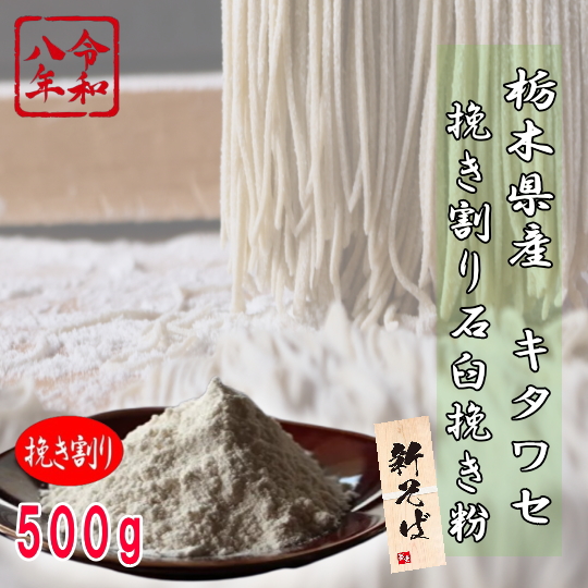 令和8年産夏新そば!!栃木県産キタワセ・挽き割り石臼挽き粉【500g】