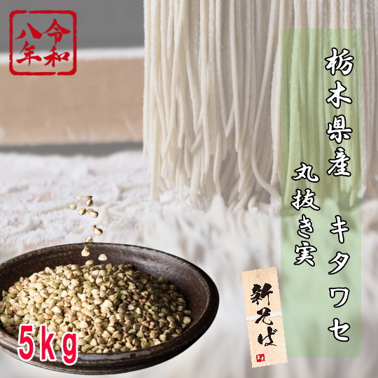 令和8年産夏新!!栃木県産キタワセ・丸抜き実【5kg】※そばの実