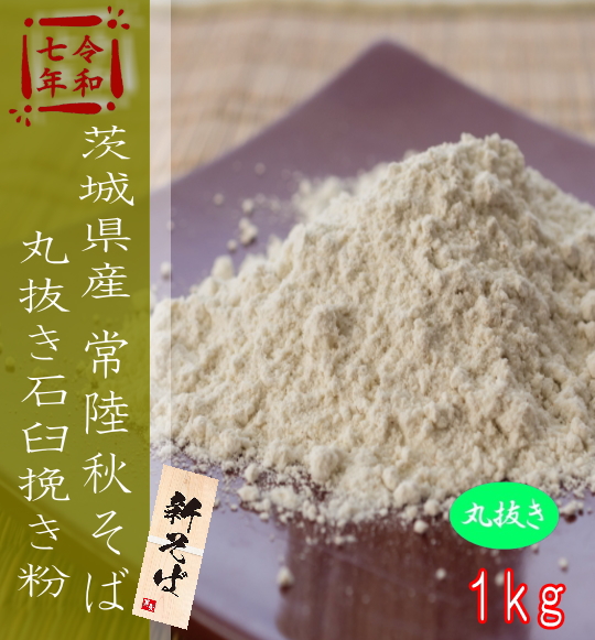 令和7年産!!茨城県産常陸秋そば・丸抜き石臼挽き粉【1kg】