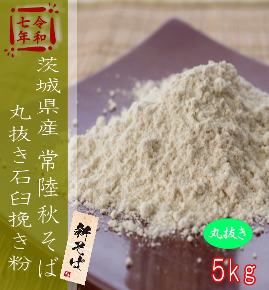 令和7年産!!茨城県産常陸秋そば・丸抜き石臼挽き粉【5kg】